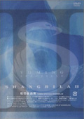 松任谷由実 「YUMING SPECTACLE SHANGRILA �U」DVD