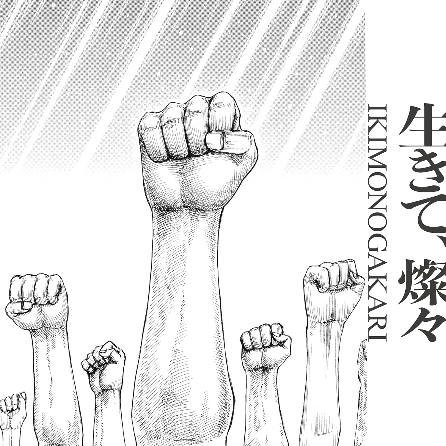 いきものがかり「生きて、燦々」